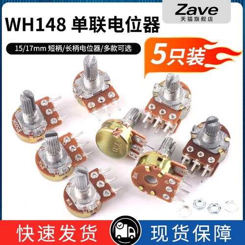 WH148单联短柄长柄电位器