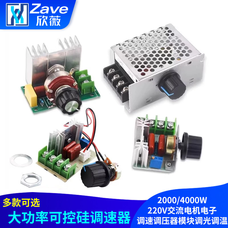 2000/4000W可控硅大功率220V交流电机电子调速调压器模块调光调温