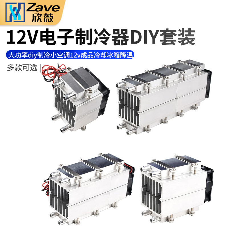 半导体制冷片大功率diy制冷小空调12v电子制冷器成品冷却冰箱降温