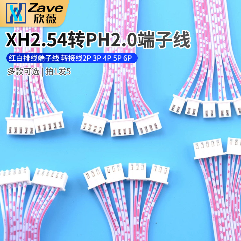 XH2.54mm转PH2.0mm间距红白排线 端子线 转接线2P3P4P5P6P