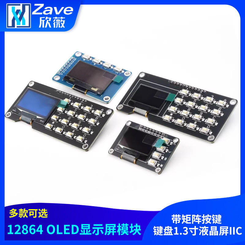 12864屏0.96寸OLED显示屏模块带矩阵按键 键盘1.3寸液晶屏IIC,电子元器件市场,OLED,淘宝优惠券,粉丝福利购,淘宝优惠卷