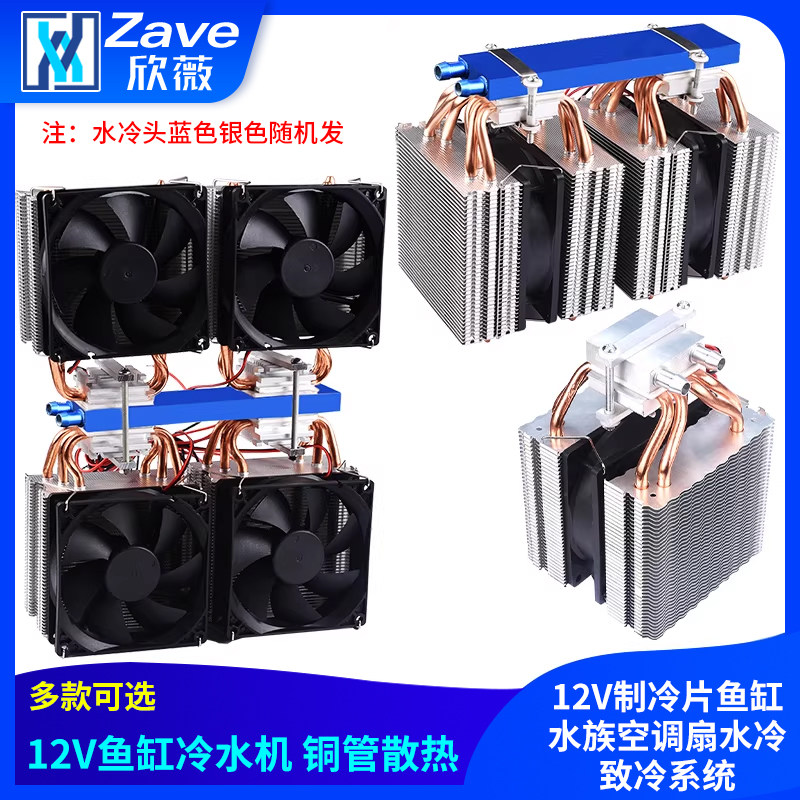 半导体冷水机热管散冷设备12V制冷片鱼缸水族空调扇水冷致冷系统