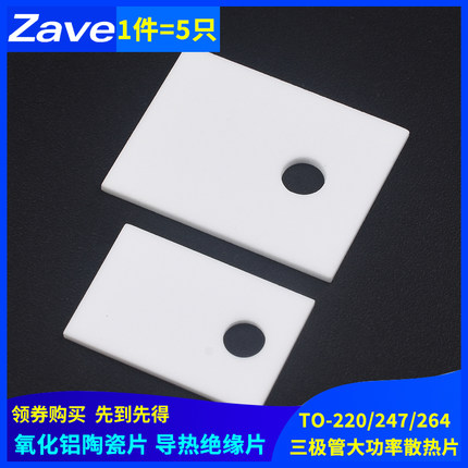 TO-220/247/264氧化铝陶瓷片 导热绝缘片 三极管大功率散热片