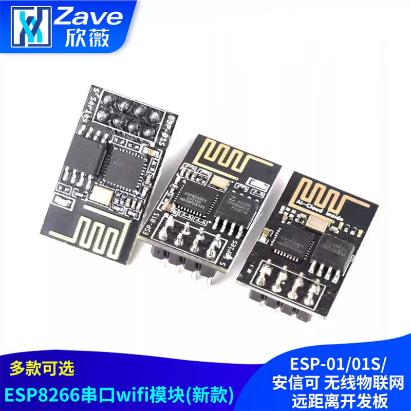 ESP-01/01S/安信可 ESP8266串口WIFI模块无线物联网 远距离开发板