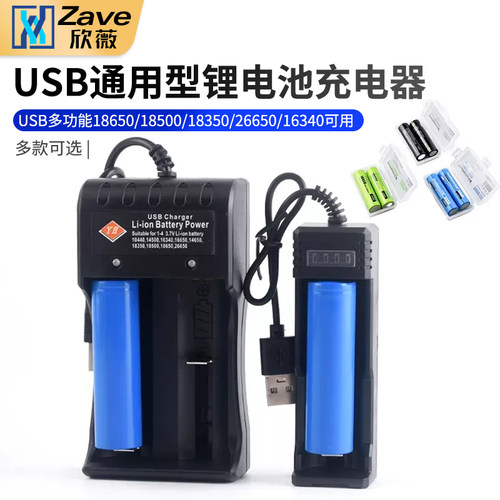 USB多功能通用型锂电池充电器