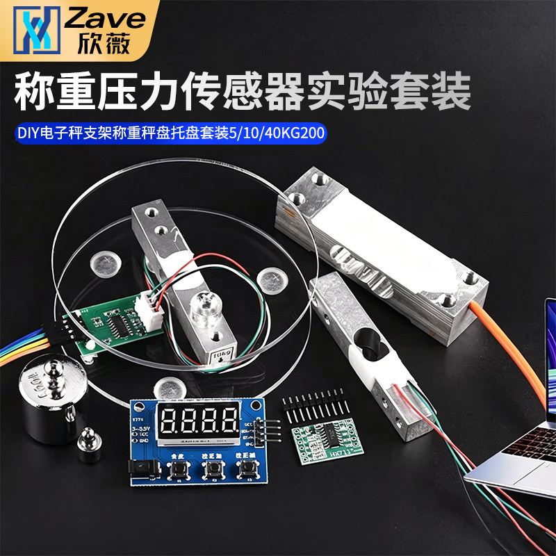 HX711压力传感器模块DIY电子秤支架称重秤盘托盘套装1/5/10/40kg