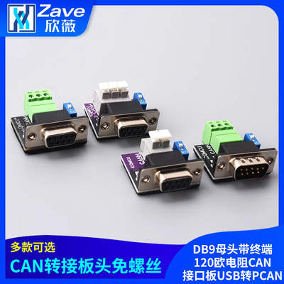 CAN转接板头免螺丝DB9母头