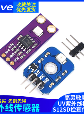 S12SD紫外线传感器模块 UV紫外线 太阳光强度检测传感器 高灵敏