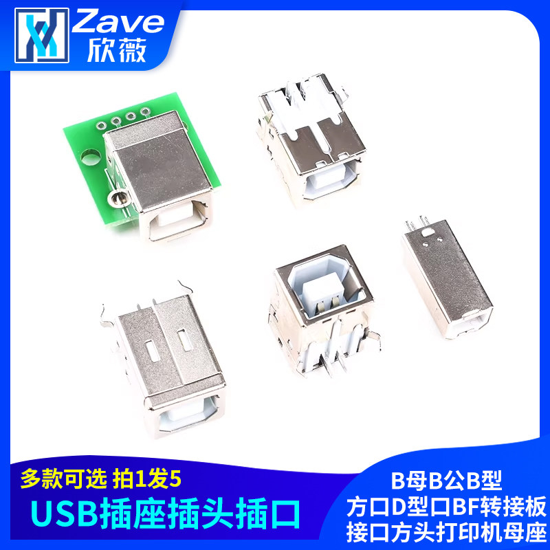 B母B公B型USB插座插头插口方口D型口BF转接板接口方头打印机母座