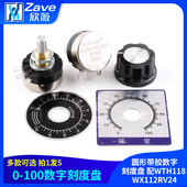 WX112RV24 配WTH118 100电位器旋钮刻度片 圆形带胶数字刻度盘