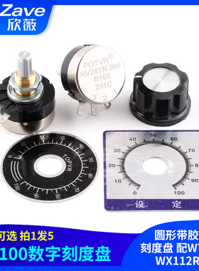 0-100电位器旋钮刻度片 圆形带胶数字刻度盘 配WTH118 WX112RV24