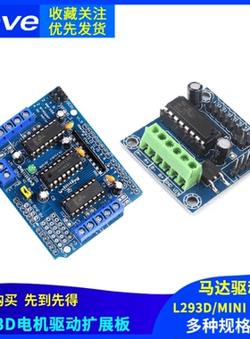 电机驱动扩展板 L293D 马达驱动模块 motor control shield马达板