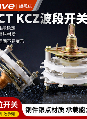 KCT KCZ波段开关1刀6档2刀3刀11档4刀3档5档 6刀3档 档位转换开关