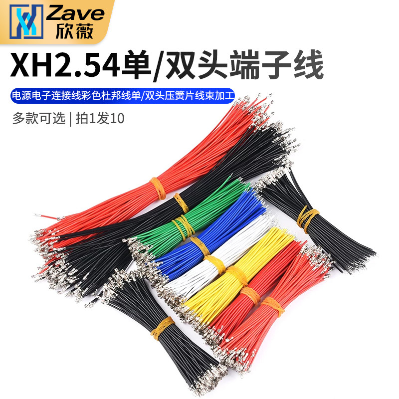 XH2.54端子线 电源电子连接线彩色杜邦线 单/双头压簧片线束加工