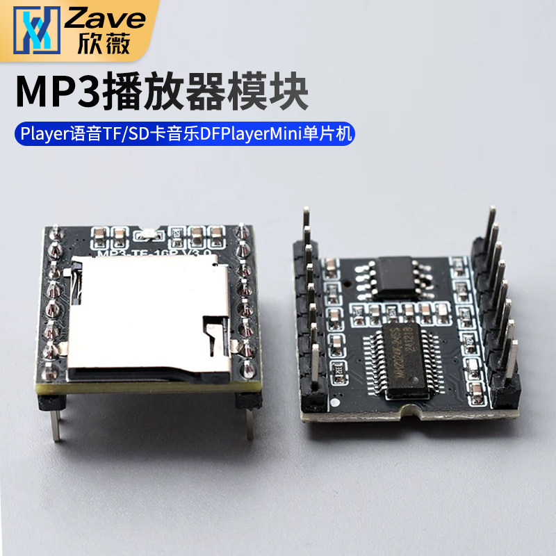 Zave MP3播放器模块Player语音TF/SD卡音乐DFPlayer Mini单片机