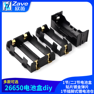 26650电池盒diy一1节/二2节电池盒贴片镀金弹片1节插脚式锂电池仓