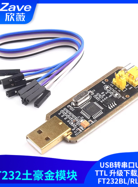 FT232模块USB转串口USB转TTL 升级下载/刷机板 FT232BL/RL土豪金