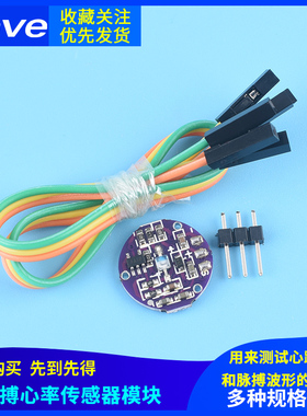 脉搏心率传感器模块 心跳 生物模拟传感器 蓝牙兼容 Pulsesensor