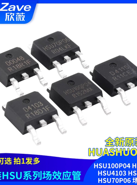 原装华朔HSU100P04 HSU0048 HSU4103 HSU4115 HSU70P06 场效应管