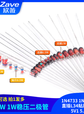 0.5W 1/2W稳压管1W二极管1N4733 1N4733A直插L34贴片ZMM 5V1 5.1V