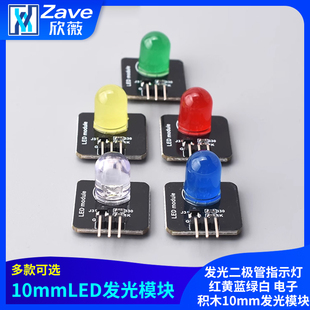 发光二极管指示灯LED灯传感器 红黄蓝绿白电子积木10mm发光模块