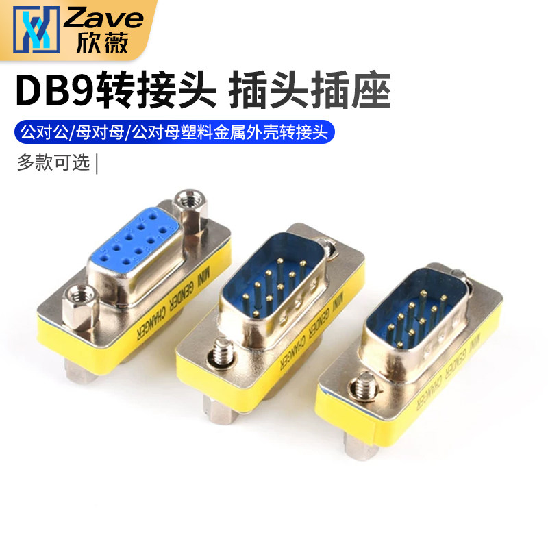 DB9插头插座转接头公对公图片