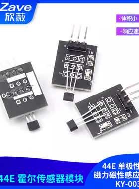 A3144E 霍尔传感器模块 44E 单极性电子磁力磁性感应开关板KY-003