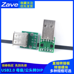 USB 轉接板連接器 充電器電源數據線模塊 2.0母座轉直插DIP