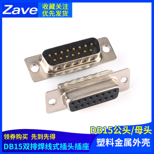 DB15插头双排焊线式焊板插座