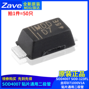 SOD 原裝 正品 MDD辰達SOD4007 絲印D71000V1A貼片通用二極管 123FL