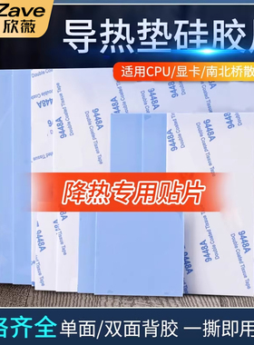 导热垫硅胶片带胶硅脂CPU显卡存散热笔记本显卡南北桥降热用贴片