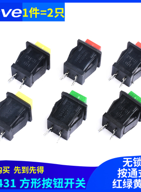 DS-431方形按钮开关/按键开关 红绿黄色2A/250VAC 按通式无锁开关