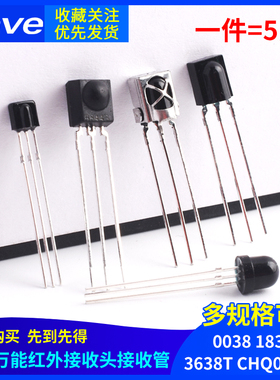 万能红外接收头1838遥控接收管0038一体化IRM3638T接收器38kHz