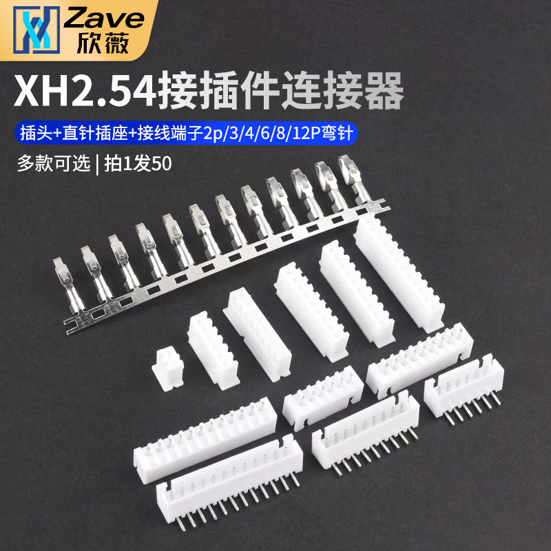 XH2.54MM接插件连接器插头+直针插座+接线端子2p/3/4/6/8/12P弯针