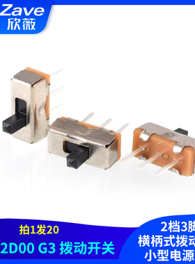 SS12D00 G3拨动开关2档3脚  横柄式拨动开关小型电源开关 20只