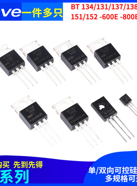 BT 134/131/137/138/139/151/152 -600E -800E 可控硅 直插TO-220