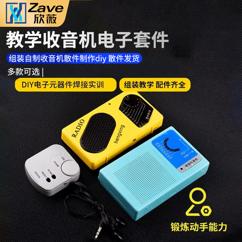 教学收音机电子套件多种可选