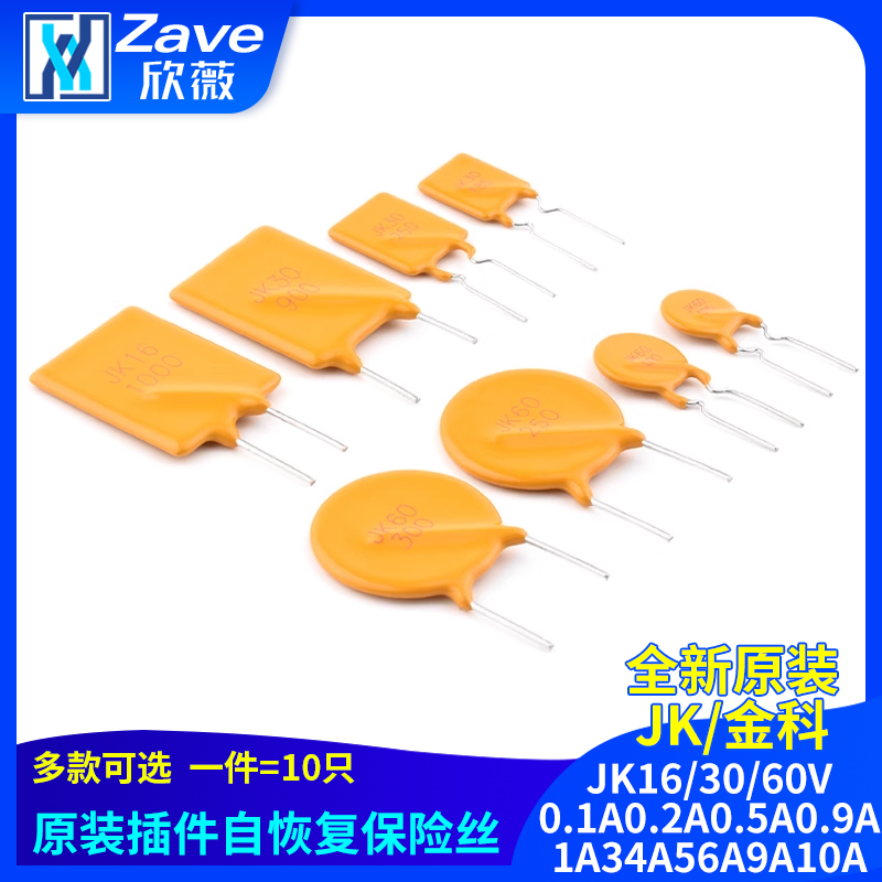 JK16/30/60V自恢复保险丝
