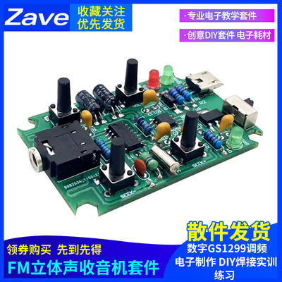 FM立体声收音机套件数字GS1299