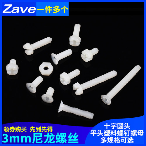 3mm尼龙螺丝塑料十字圆头