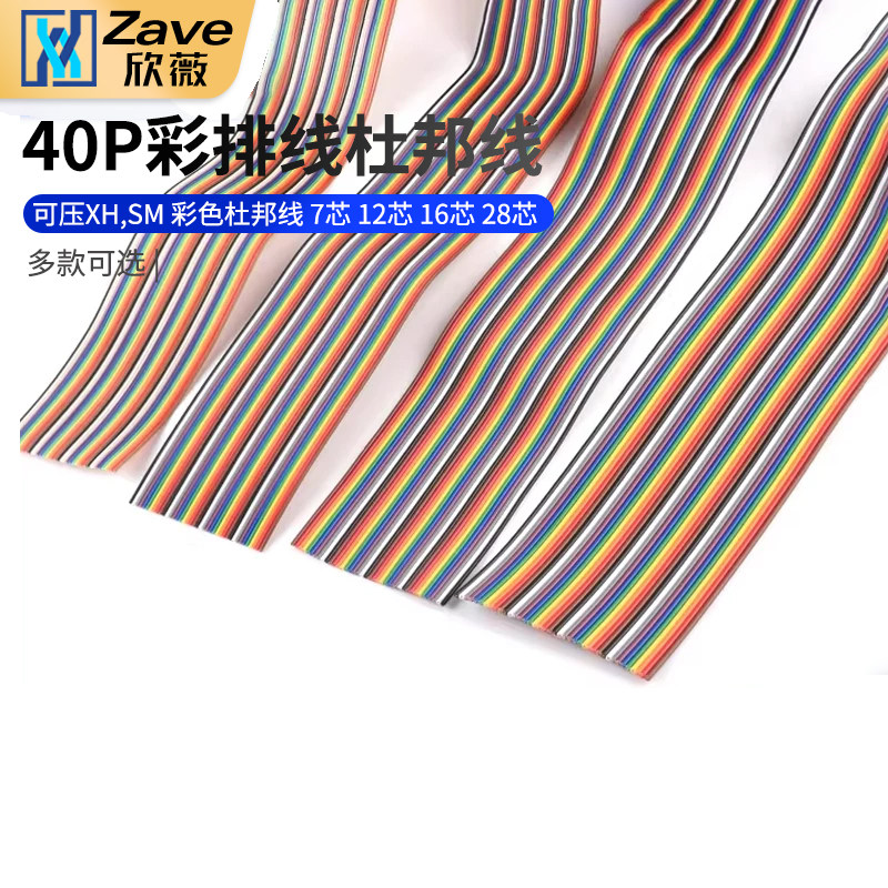 杜邦线40P彩色排线可压XH,SM彩色杜邦线7芯12芯16芯28芯一米包邮