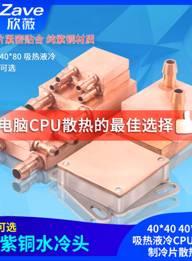 紫铜水冷头40*40 40*80 吸热液冷CPU半导体制冷片散热器 模具水冷
