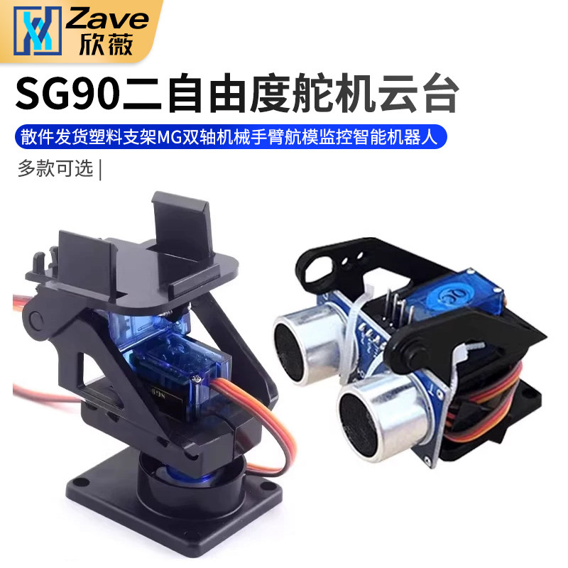 SG90二自由度舵机云台塑料支架图片