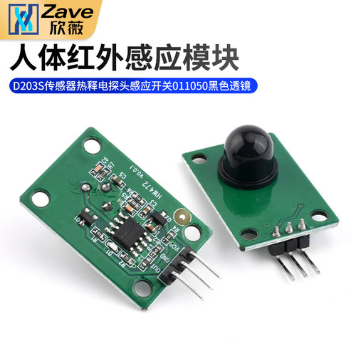人体红外感应模块D203S
