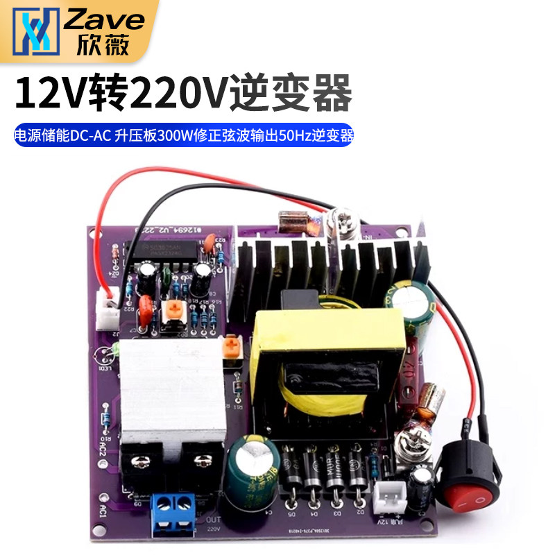 12V转220V逆变电源储能DC-AC升压板300W修正弦波输出50Hz逆变器