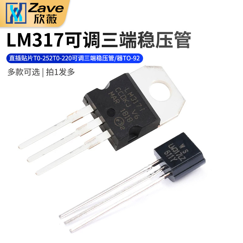 直插贴片LM317D TO-252三极管T0-220可调三端稳压管/器TO-92