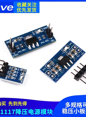 AMS1117 1.2/1.5/1.8/2.5/5.0/ 3.3V电源模块降压稳压电源板插针