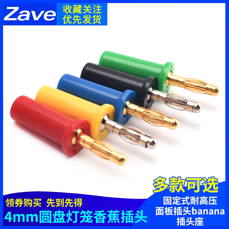 一体纯铜4mm圆盘灯笼香蕉插头
