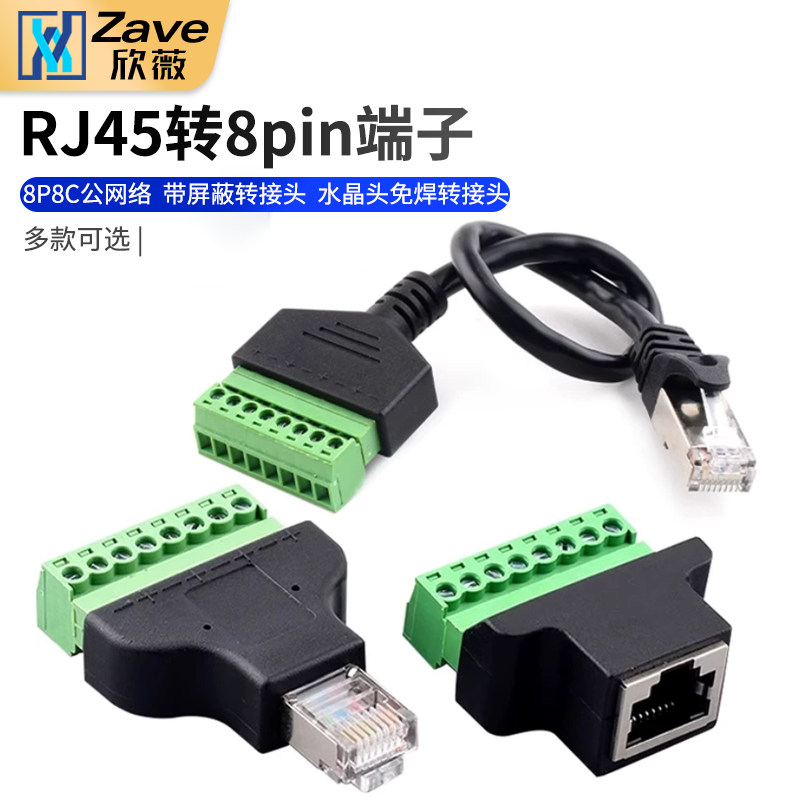 RJ45转8PIN端子 8P8C公网络带屏蔽转接头 水晶头免焊转接头