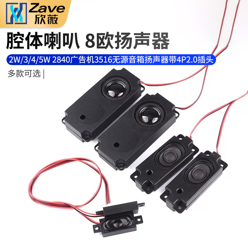 腔体喇叭8欧2W/3/4/5W 2840广告机3516无源音箱扬声器带4P2.0插头